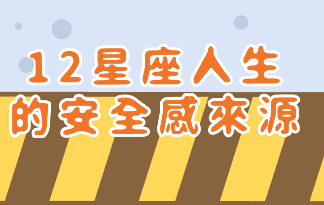 十二星座人生的安全感來源