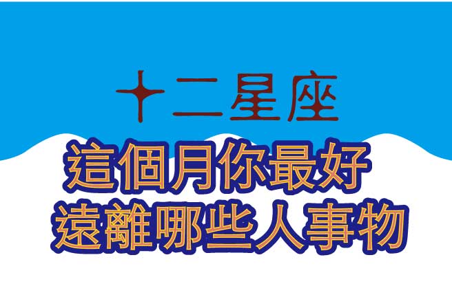 十二星座這個月你最好遠離哪些人事物