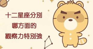 十二星座分別哪方面的觀察力特別強
