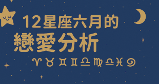 12星座六月的戀愛狀態分析
