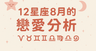 12星座八月的戀愛狀態分析