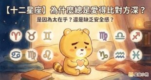 十二星座為什麼總是愛得比對方深