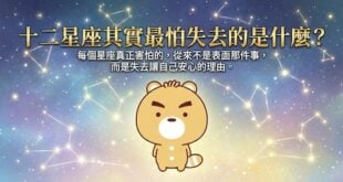 十二星座其實最怕失去的是什麼？