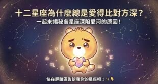 十二座座表面冷靜，其實內心在想這些